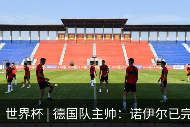 世界杯 | 德国队主帅：诺伊尔已完全康复