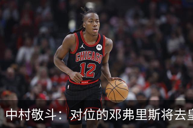 中村敬斗：对位的邓弗里斯将去皇马而自己在法乙，能够进球太棒了