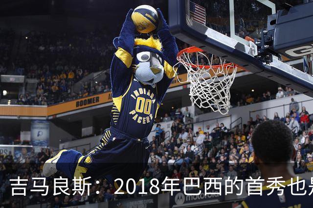 吉马良斯：2018年巴西的首秀也是平局，没人能在第一场比赛就夺冠
