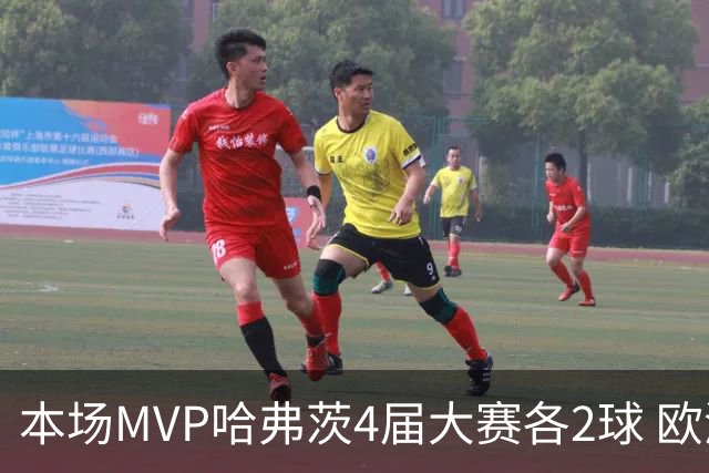 本场MVP哈弗茨4届大赛各2球 欧洲球员仅逊于凯恩姆巴佩
