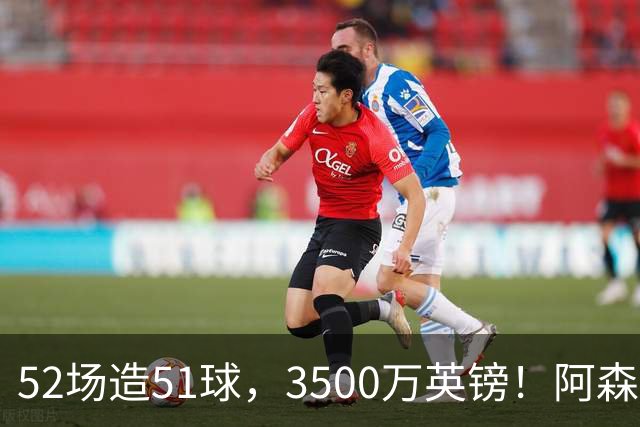 52场造51球，3500万英镑！阿森纳盯上昔日英超“弃将”，这次能打脸吗？